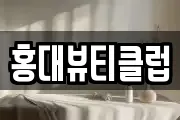 홍대뷰티클럽