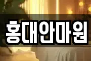 서울특별시 마포구 연남동 마사지, 지압등 업체정보