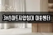 3H스마트지압침대 마포센터