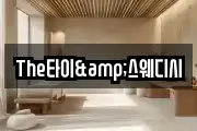 The타이&스웨디시
