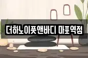 더하노이풋앤바디 마포역점
