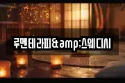 루멘테라피&스웨디시