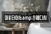 마포타이&스웨디시