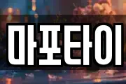 마포타이
