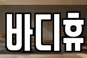 바디휴