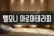밸모니 아로마테라피