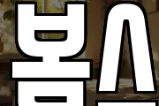 봄스