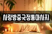 사랑방중국정통마사지