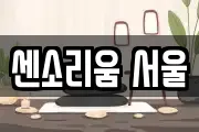 센소리움 서울