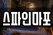 스파인마포