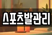 스포츠발관리