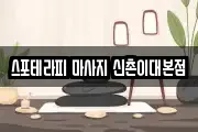 스포테라피 마사지 신촌이대본점
