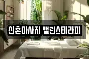 신촌마사지 밸런스테라피