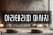 아라테라피 마사지