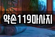 약손119마사지