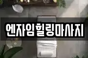 엔자임힐링마사지