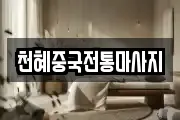 천혜중국전통마사지
