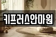 키프러스안마원