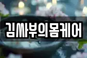 김싸부의몸케어