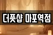 더풋샵 마포역점
