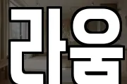 라움