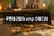 루멘테라피&스웨디시