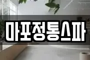 마포정통스파