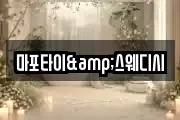 마포타이&스웨디시