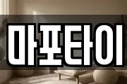 마포타이