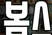 봄스