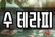 수 테라피