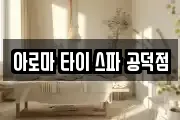 아로마 타이 스파 공덕점