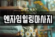 엔자임힐링마사지
