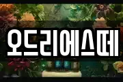 오드리에스떼