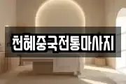 천혜중국전통마사지