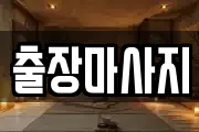 서울특별시 마포구 용강동 마사지, 지압등 업체정보
