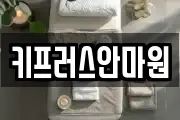 키프러스안마원