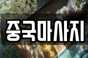 중국마사지