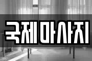 국제마사지