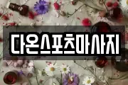 다온스포츠마사지