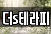 더s테라피