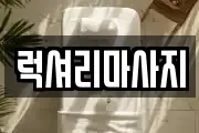럭셔리마사지