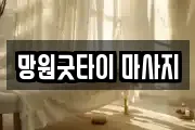 망원굿타이 마사지
