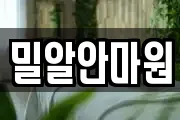 밀알안마원