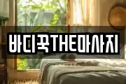 바디꾹THE마사지
