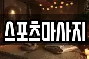 스포츠마사지