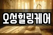 오성힐링케어