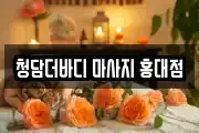 청담더바디 마사지 홍대점