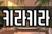 키라키라