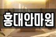 홍대안마원